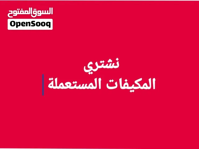 شراء المكيفات المستعملة مهما كان العدد
