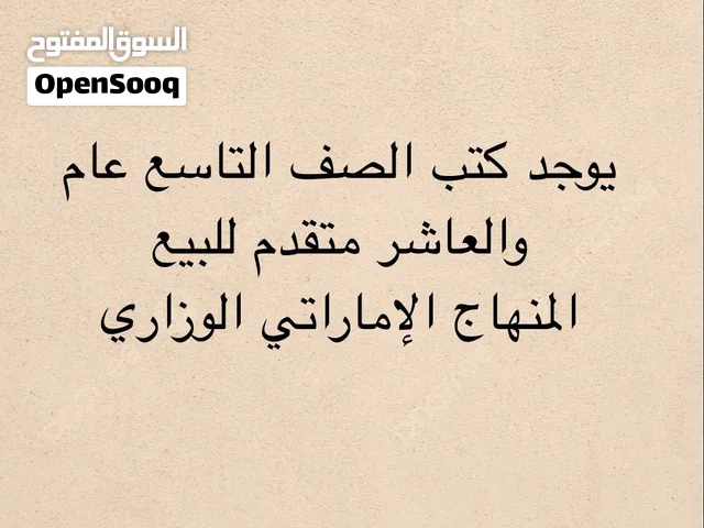 كتب الصف التاسع عام والعاشر متقدم