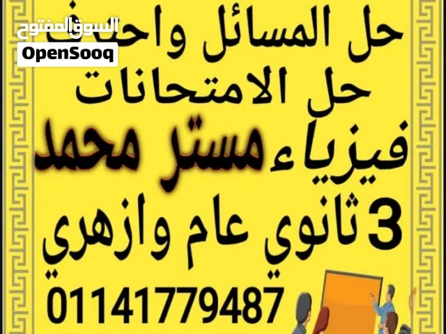 الان يمكنك فهم وحل الفيزياء بسهوله ويسر مع مستر/ محمد/ مدرس فيزياء ثالثه ثانوي / 3 ثانوي عام