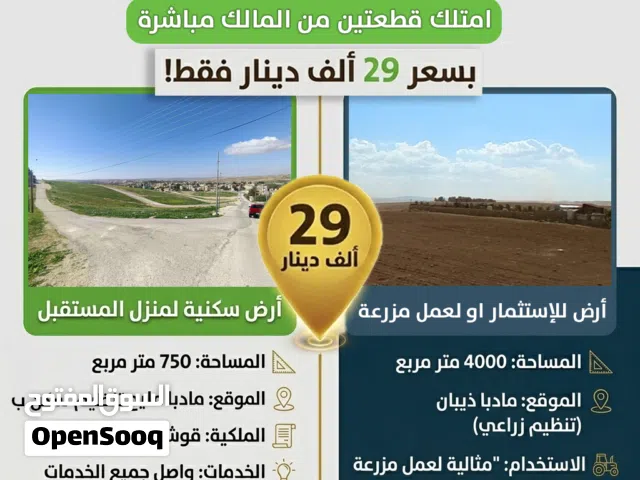 امتلك قطعتين أرض سكنية + زراعية للمزرعة في مأدبا مليح ب قوشان مستقل من المالك مباشرة