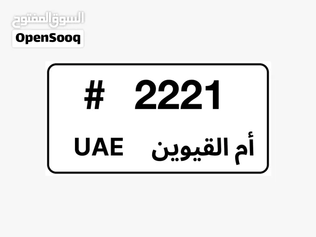 رقم ام القيوين مميز للبيع 2221 J