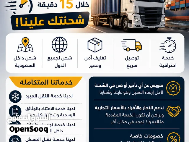 شحن دولي ومحلي بأسعار تنافسية نشحن جميع البضائع ونقل العفش وتوصيل بين المدن وشحن المبرد وشحن الوثائق