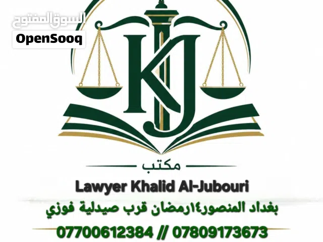 مكتب المحامي خالد الجبوري