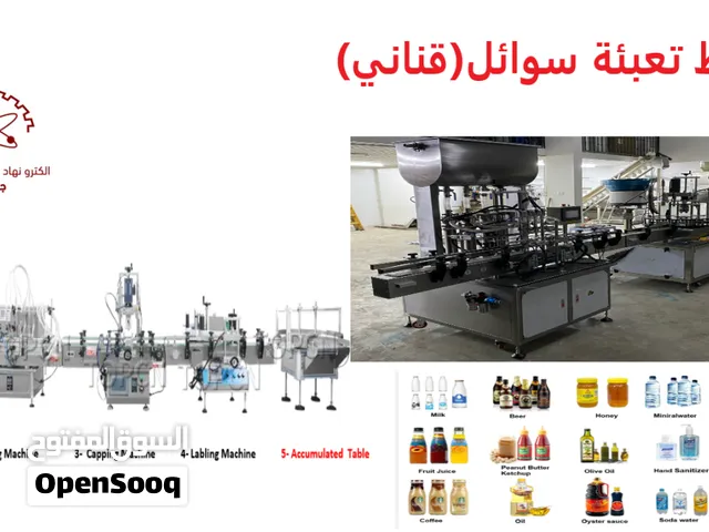 خط تعبئة سوائل ( تعبئة قناني)