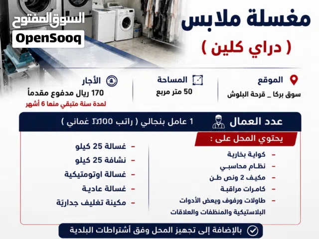 محل غسيل ملابس ( داري كلين ) مجهّـز بالكامل للبيع
