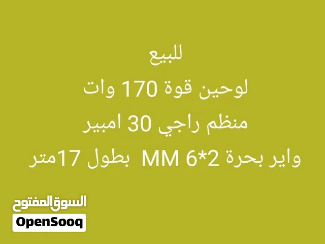 لوحين شمسي قوة 170 وات نوع راجي + منظم راجي30 امبير + واير بحرة نحاس اصلي 2*6 ملي طول 17 متر