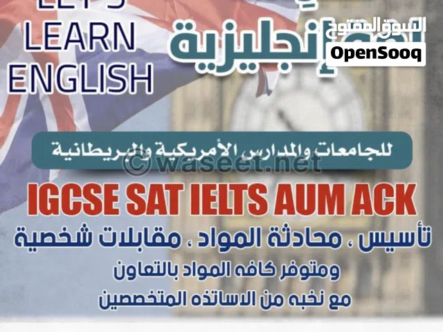 مدرسه لغه انجليزيه للجامعات والمدارس الامريكيه والبريطانيه IGCSE IELTS SAT AUM  ونخبه من المدرسين