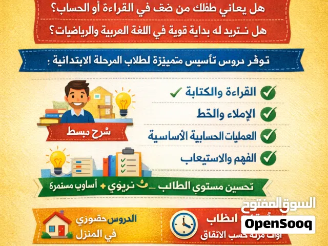 مدرس تأسيس عربي ورياضيات المرحلة الابتدائية
