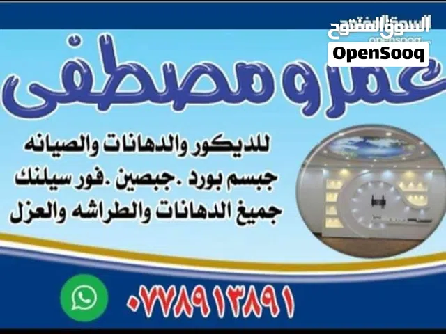 عمرو المصري للدهانات والطراشه والديكورات جبسم بورد جبصين فورسيلنك بديل خشب والعزل والصيانه العامه