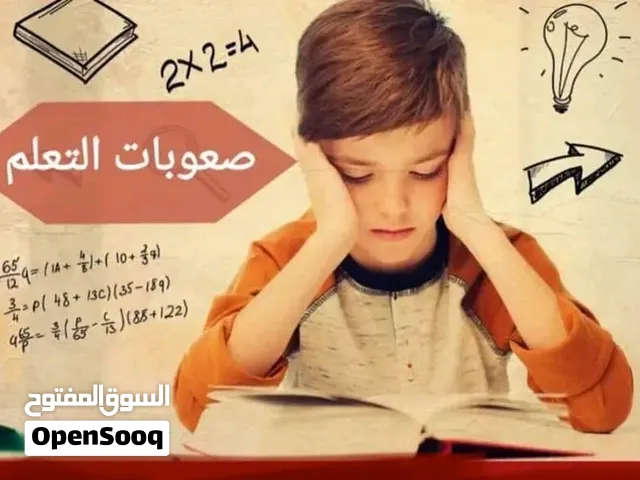 أخصائي صعوبات تعلم  ( تربية خاصة . لغة . نطق . فرط الحركة وتشتت الانتباه. تعديل السلوك )
