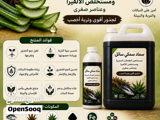 سماد سمكي عضوي سائل تغذية طبيعية متكاملة للنبات والتربة، تساعد على تنشيط الجذور ودعم النمو الخضري