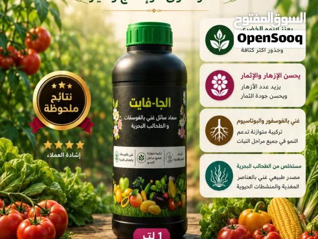 سماد الجا-فايت العضوي 1 لتر - لنمو أقوى وإنتاج وفير Title: Alja-Phite Organic Fertilizer 1L - For