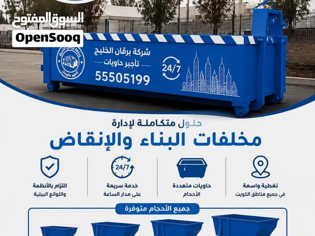 تأجير حاويات الانقاض ومخلفات مختلفة الاحجام