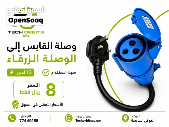وصلة القابس إلى الوصلة الزرقاء (13) أمبير