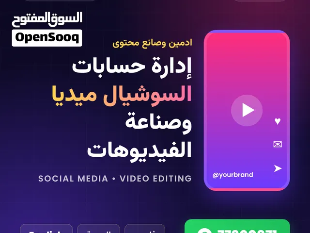 Social Media Management & Video Editing  إدارة حسابات وصناعة فيديوهات