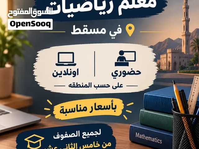 > معلم رياضيات في مسقط - من الصف 5 الى 12 - حضوري و اونلاين - أسعار مناسبة