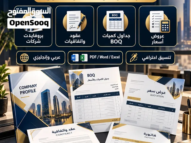 تصميم عروض أسعار وBOQ وعقود وبروفايلات شركات باحترافية