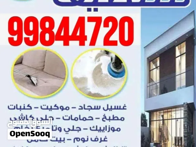 شركة  الرايه تنظيف منازل كامل سقق كامل ومكاتب كامل تنظيف سجاد كنبات مطابخ