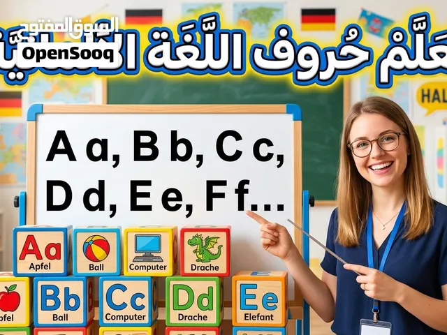 تدريس وتعليم الحروف الالمانيه للمبتدئين بالكامل بسعر 20 الف دينار والتعليم الكتروني