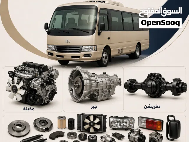 توفير جميع قطع غيار الباصات تيوتا كوستر وهايس