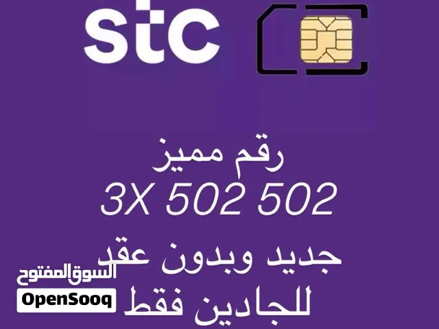 رقم STC مميز جداً