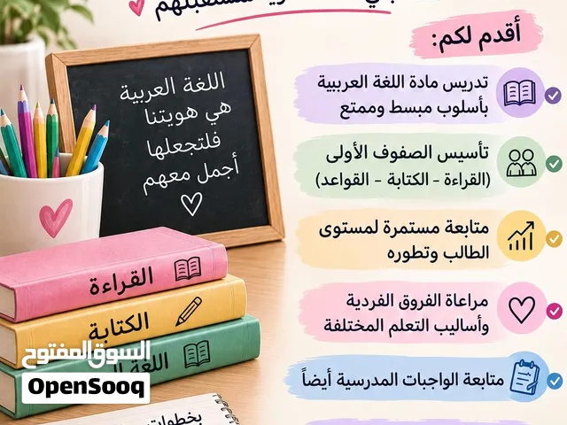 معلمة لغة عربية ومراحل أولى