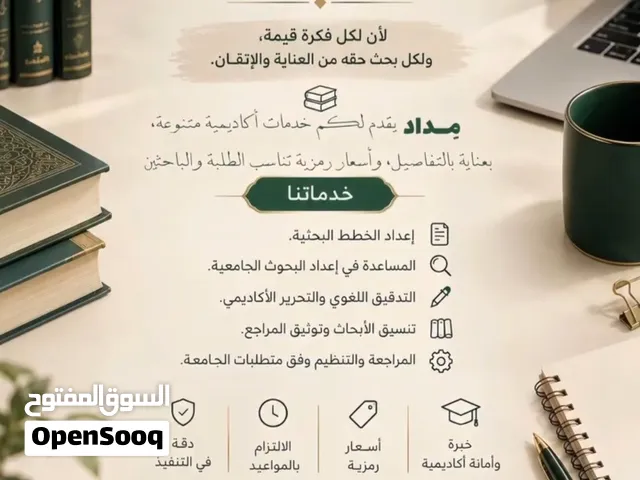 إعداد الأبحاث الجامعية  باللغة العربية بأسلوب أكاديمي مطلوب وممتاز