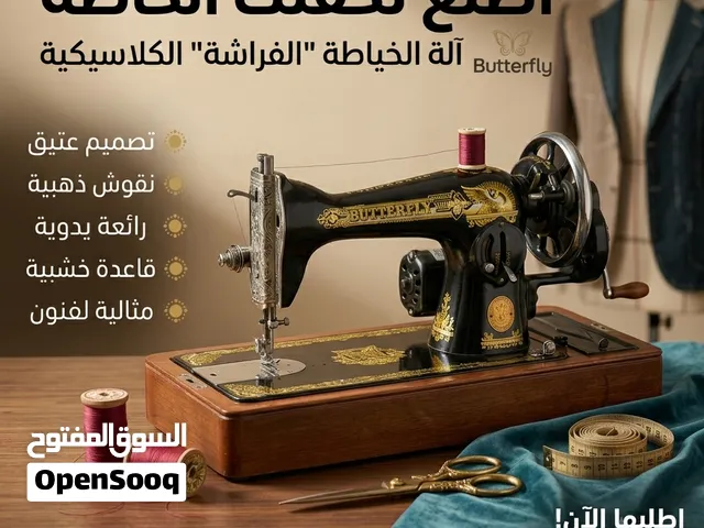 مكينة خياطة كلاسيكية قديمة