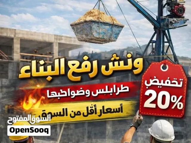 ونش لرفع جميع موات البنا والصبه اليدوي فظه جرنليا بنشي يجور سكف يجور مبني سكه