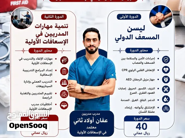 كورس تنمية مهارات التدريب في مجال الإنعاش القلبي الرئوي والاسعافات الاولية