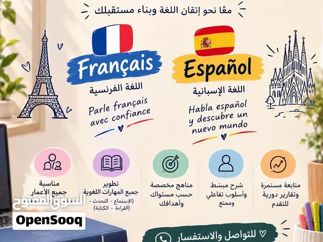 دروس في اللغه الإسبانية والفرنسيه