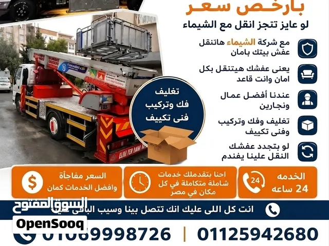 شركه الشيماء لخدمات نقل العفش والأثاث المنزلي