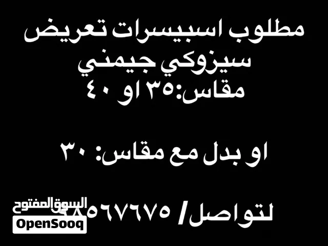 ابحث عن سبيسر جيمني 40 للبدل معي قياس 30