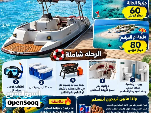 رحلة يوميا لجزيرة ام المرادم 80 د.ك