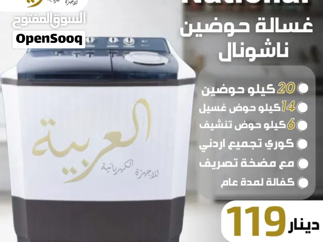 غسالة ناشونال 20 كيلو حوضين جامبو كوري تجميع أردني قوية جدا حديثة كفالة لمدة عام