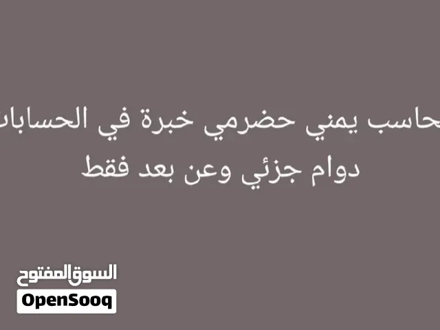 محاسب يمني حضرمي خبرة للعمل عن بعد