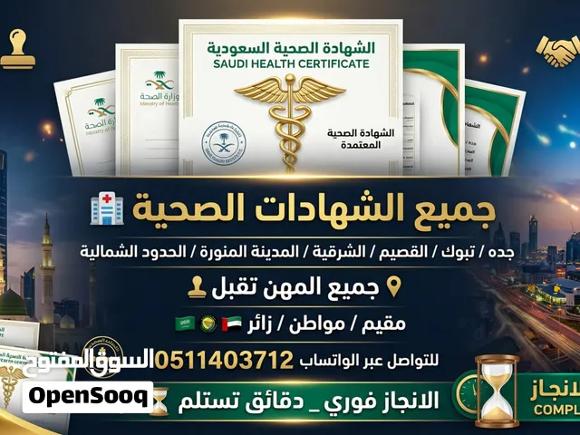 جميع الشهادات الصحية رد سرع وعروض فلاسعار