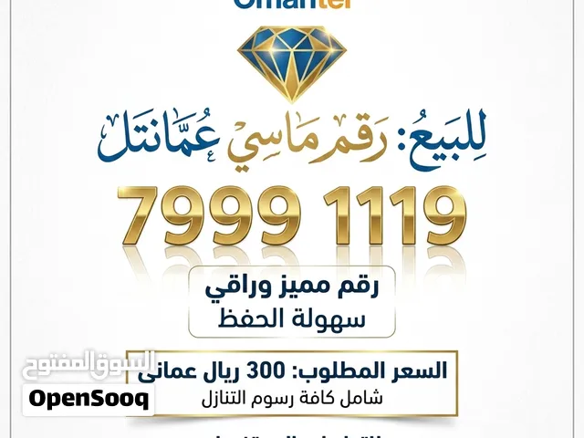 رقم ماسي مميز من عمانتل لسهولة الحفظ والتنازل الفوري