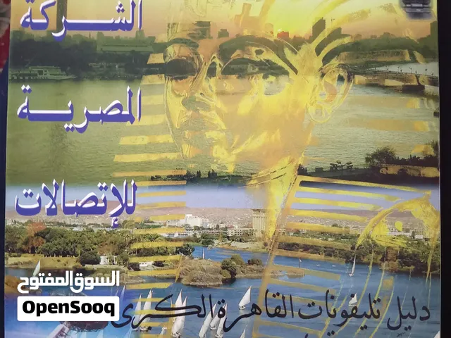 طقم دليل تليفونات القاهرة الكبرى التجاري 1998 (4 أجزاء كاملة) - حالة الزيرو/مقتنيات وأرشيف