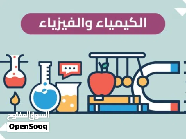 دروس خصوصي  فيزياء و كيمياء