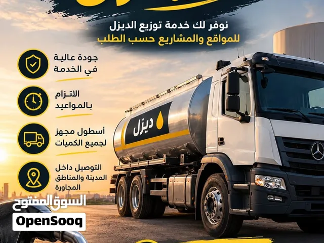 أصحاب المشاريع والمقاولات  المصانع والمواقع الصناعية  أصحاب الشاحنات والمعدات الثقيلة مندوب ديزل