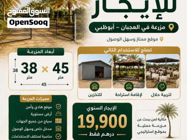 أرض زراعية بالعجبان أبوظبي للإيجار