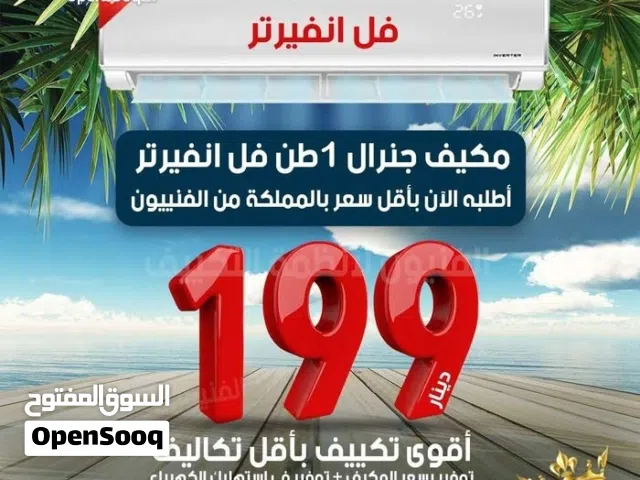 مكيفات جنرال عرض نار 2026 فل انفيرتر موفر كهرباء بأعلى موصفات