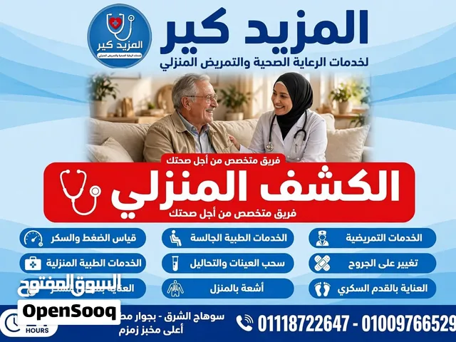 خدمات تمريض وأطباء للكشف المنزلي
