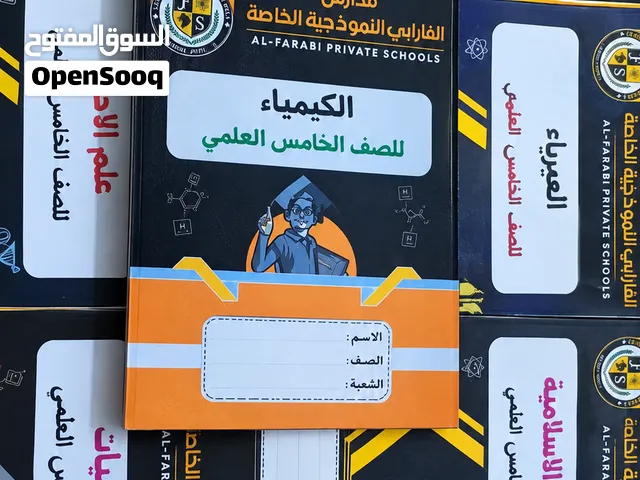 كتب صف خامس علمي