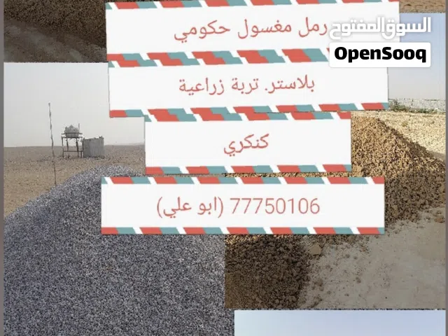 رمل مغسول وبلاستر