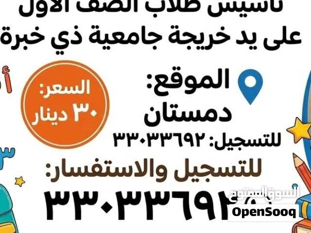 مستعدة لتدريس الطلاب وتهيئتهم للصف الاول في دمستان ب30 دينار