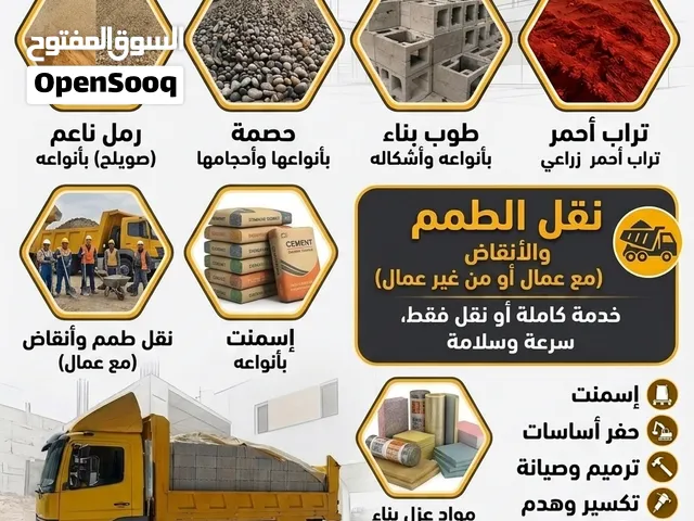 توريد مواد البناء من حصمه ورمل وطوب ونقل الطمم