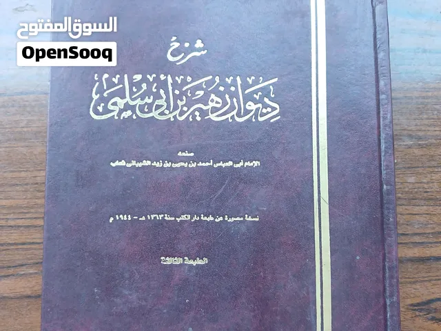 شرح ديوان زهير بن أبي سلمى