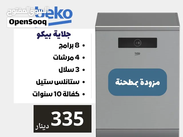 جلاية بيكو 8 برامج مزودة بمطحنة لإزالة بقايا الطعام و 4 مرشات باقل سعر بالمملكة 329 دينار
